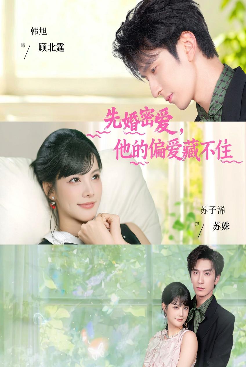先婚后爱：总裁深情难自禁