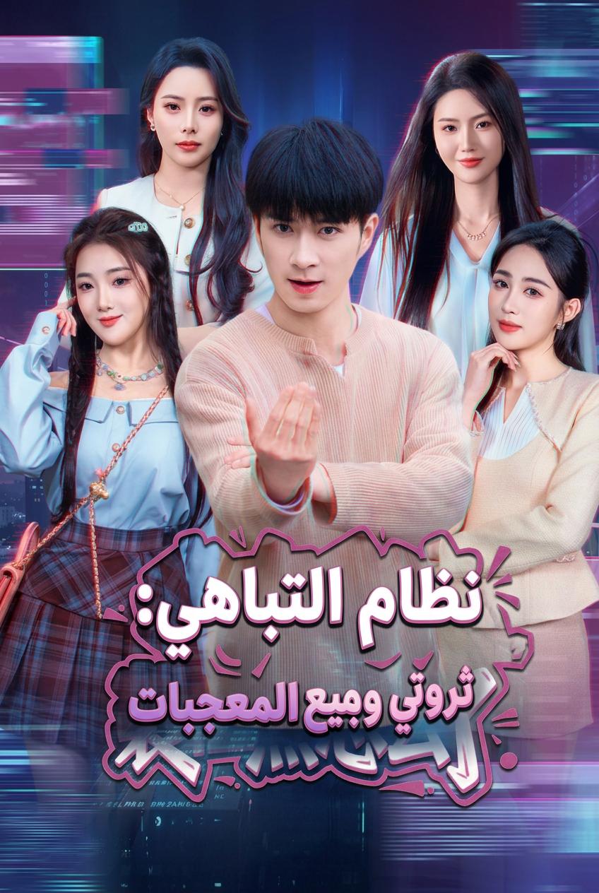 نظام التباهي أو الموت