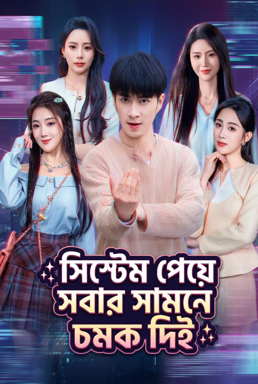 শো অফ না করলে মৃত্যুর সিস্টেম