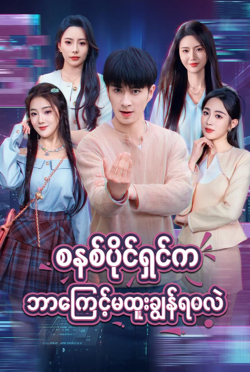 မကြွားရင်သေမယ့်စနစ်