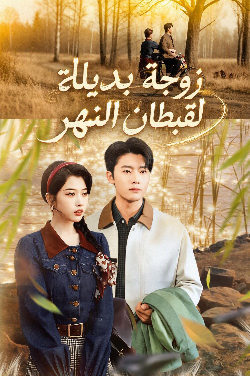عبر النهر: هجوم ميونغ وول المضاد