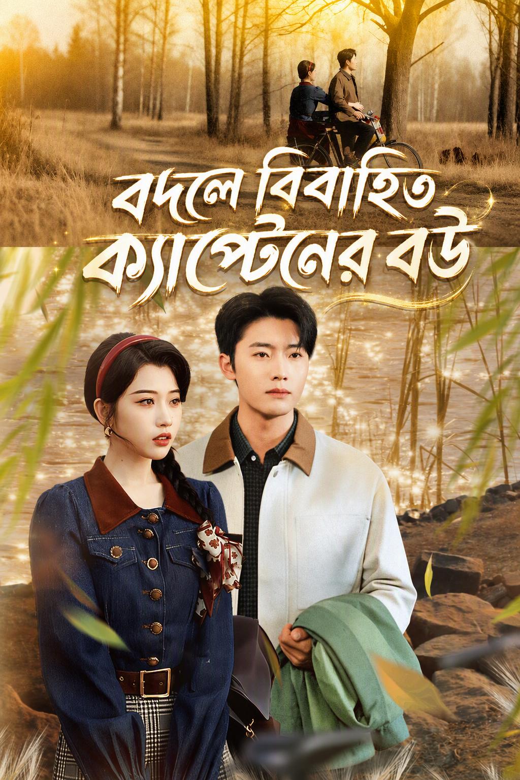 নদী পারের বধূ: মিউং-ওলের প্রতিশোধ