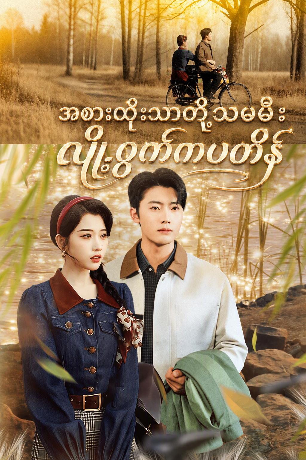 မြစ်တစ်ဖက်က သတို့သမီး: မြောင်ဝေါ၏ လက်တုံ့ပြန်မှု