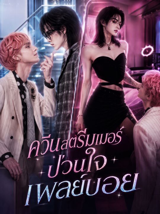 ควีนสตรีมเมอร์ป่วนใจเพลย์บอย