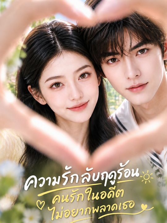 ความรักลับฤดูร้อน คนรักในอดีตไม่อยากพลาดเธอ