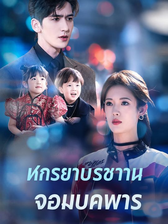 ภรรยาประธาน จอมปราบพยศ