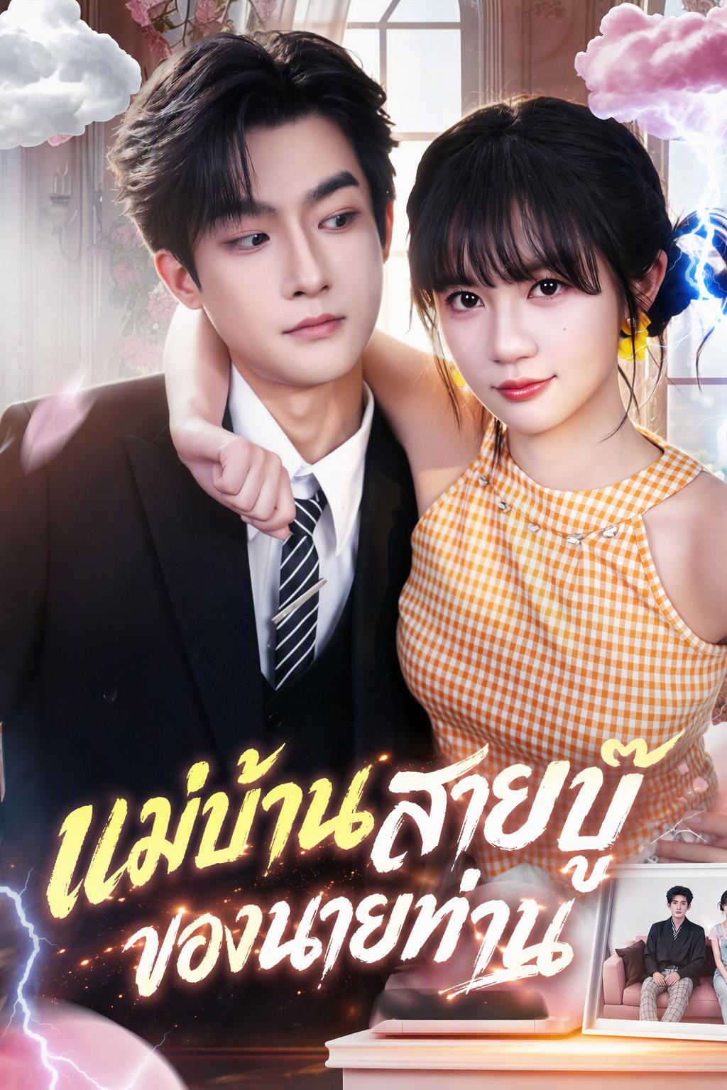 แม่บ้านสายบู๊ของนายท่าน
