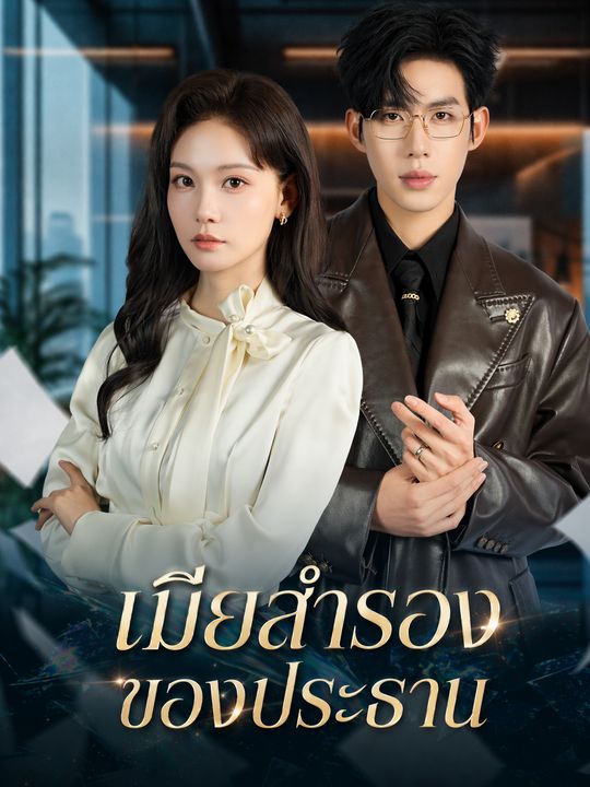 เมียสำรองของประธาน