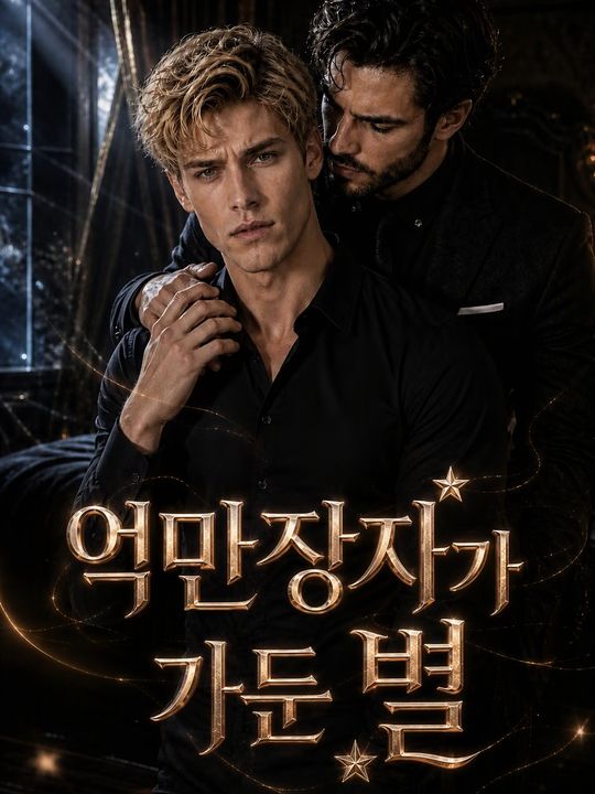 억만장자가 가둔 별