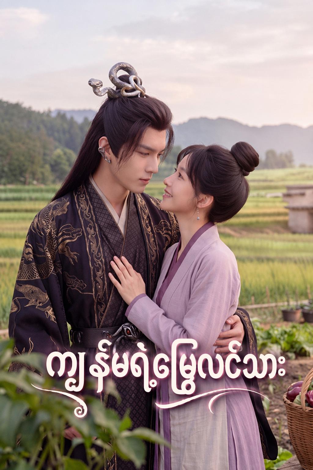 ကျွန်မရဲ့မြွေလင်သား