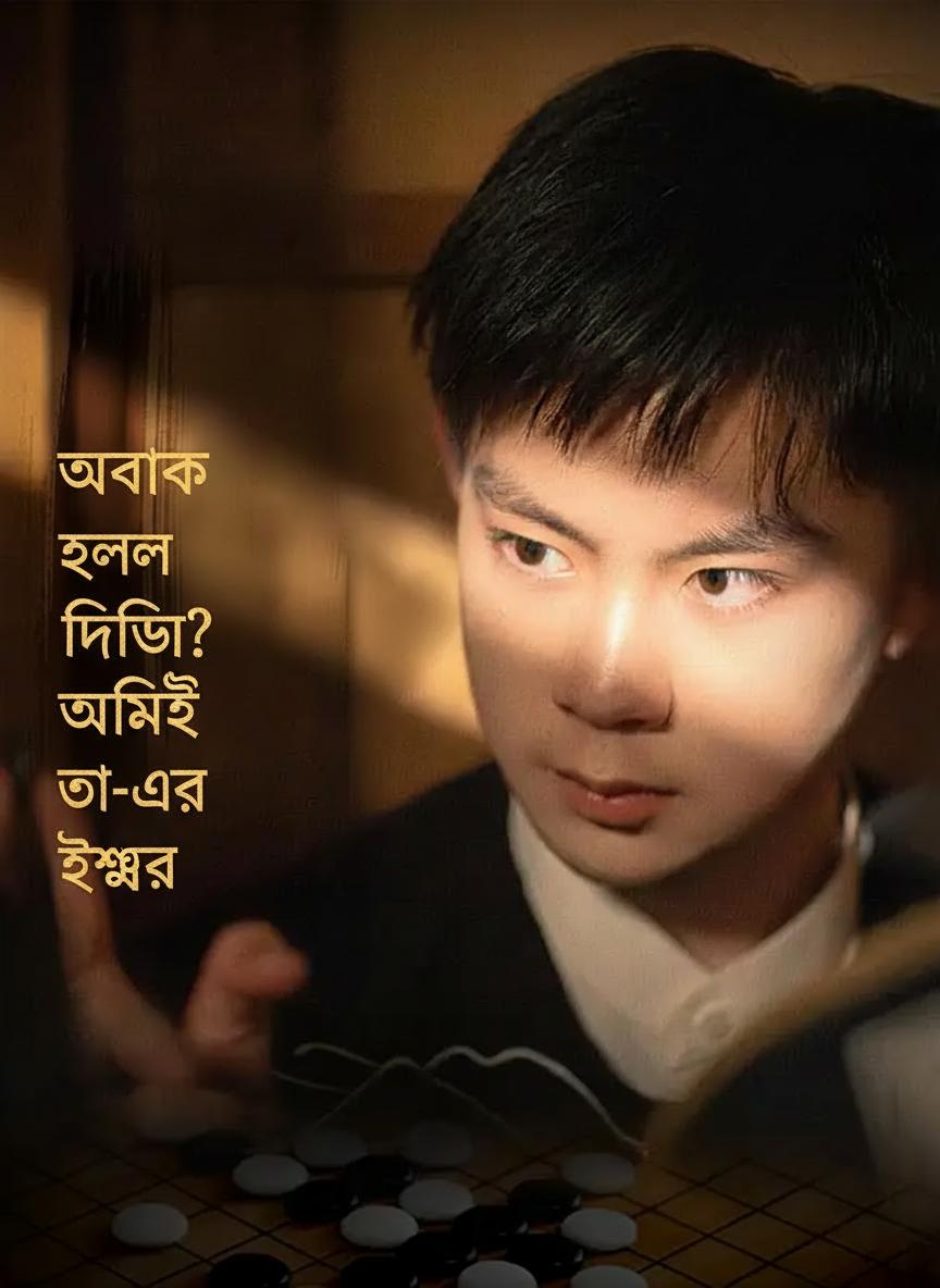 অবাক হলে দিদি? আমিই গো-এর ঈশ্বর