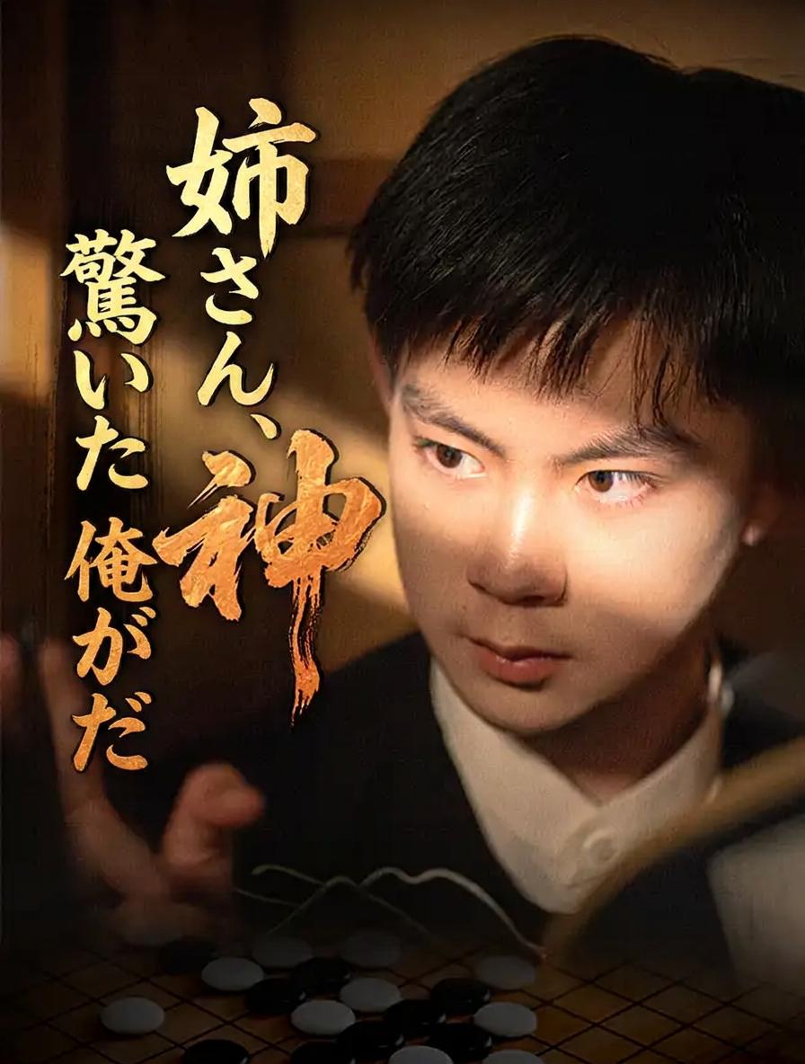 姉さん、驚いた？俺が棋神だ