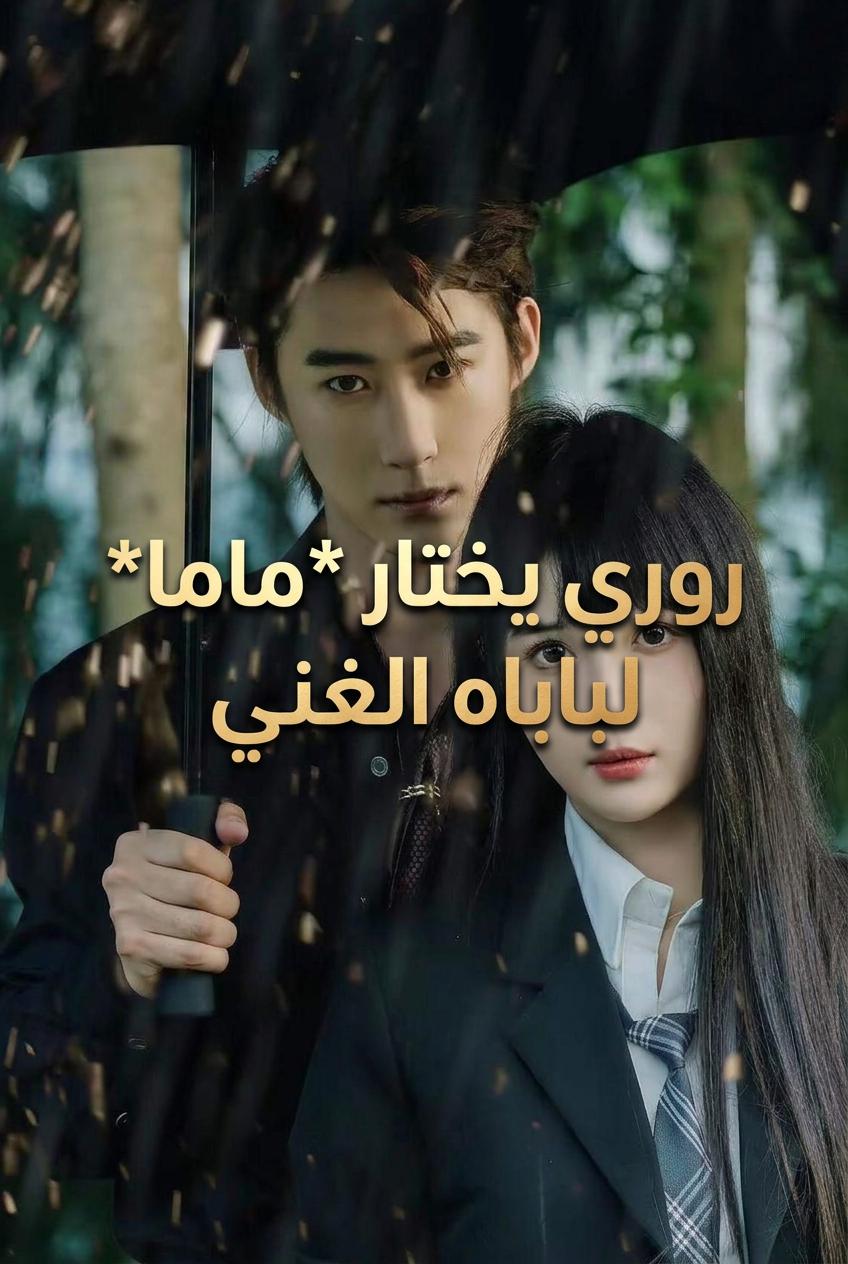 روري يختار ماما لباباه الغني