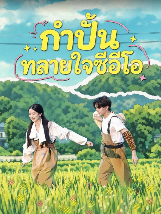 (พากย์เสียง) กำปั้นทลายใจซีอีโอ