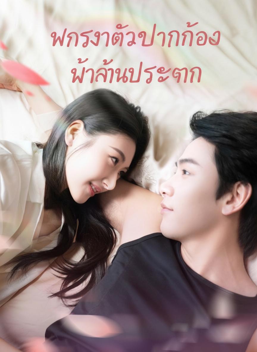 ภรรยาตัวป่วนของท่านประธาน
