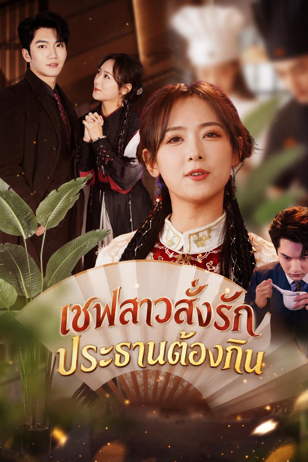 ภรรยาเชฟลับของท่านประธาน