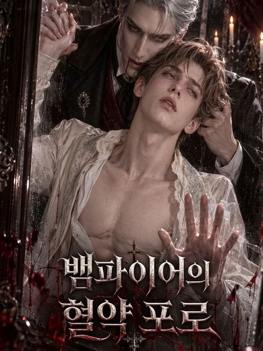 뱀파이어의 혈약 포로