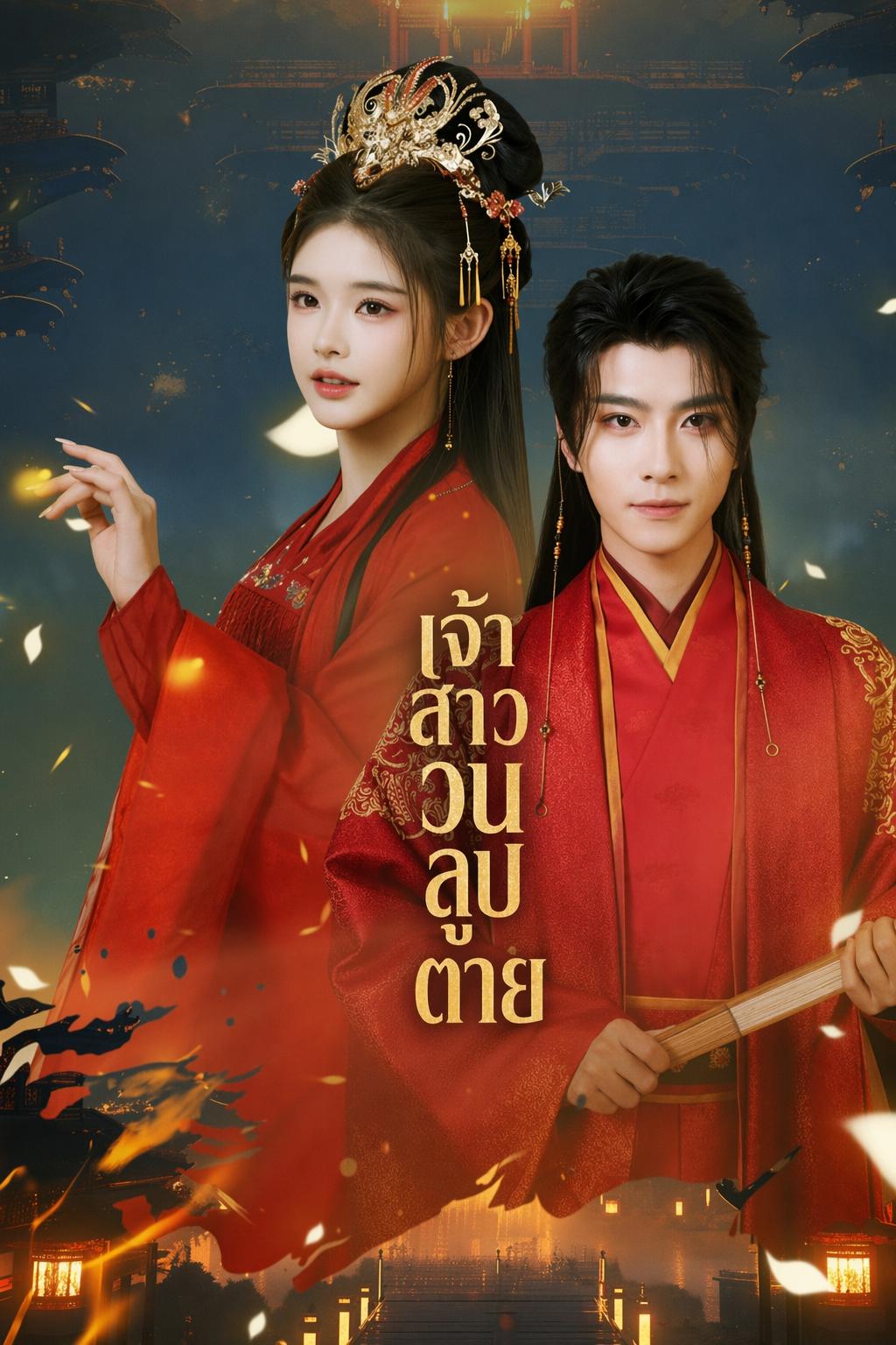 เจ้าสาววนลูปตาย