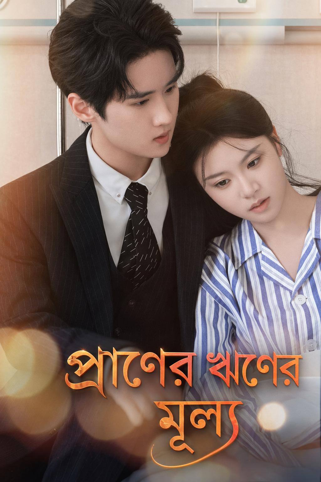 প্রাণের ঋণের মূল্য