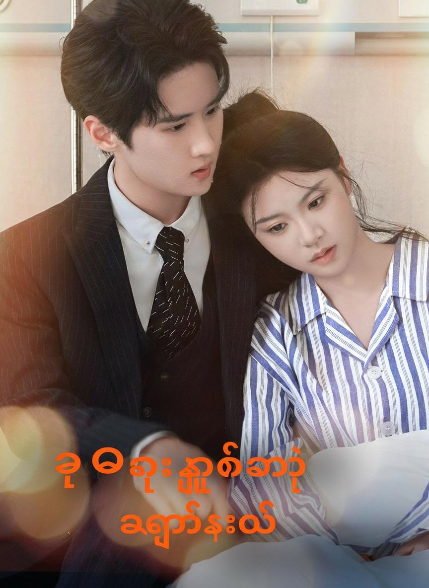 ဥဩငှက်ရဲ့ အကြံအစည်