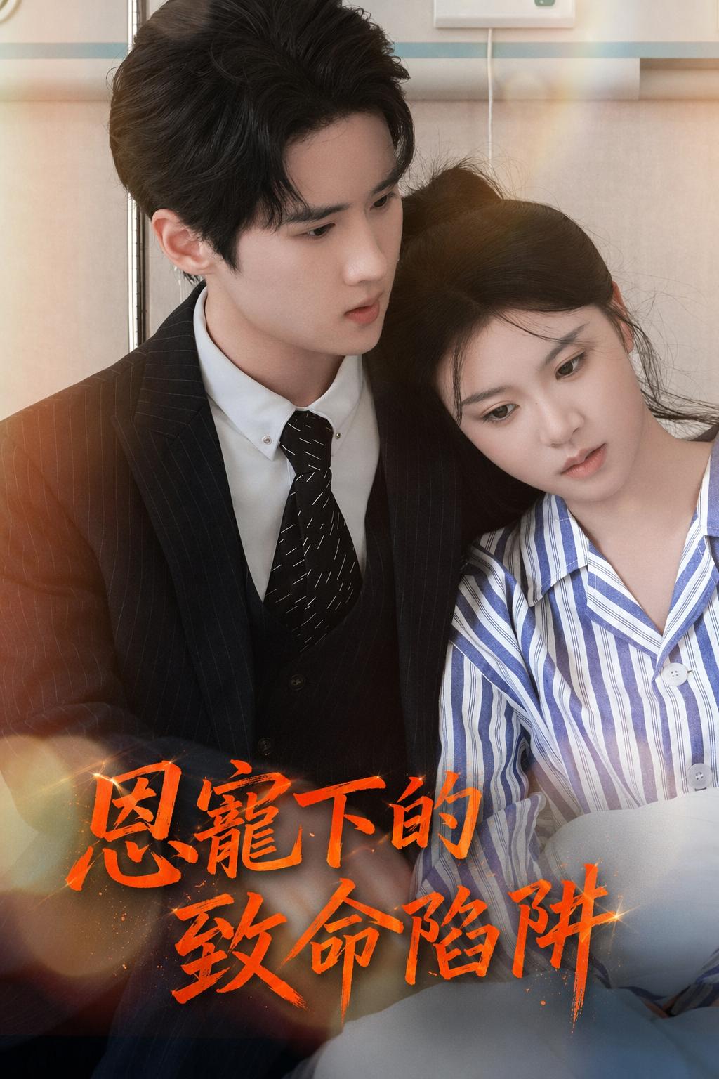 恩寵下的致命陷阱