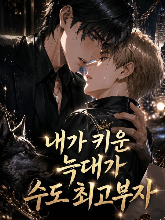 내가 키운 늑대가 수도 최고부자