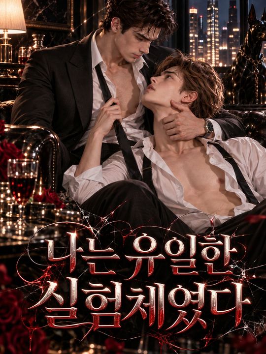 나는 유일한 실험체였다