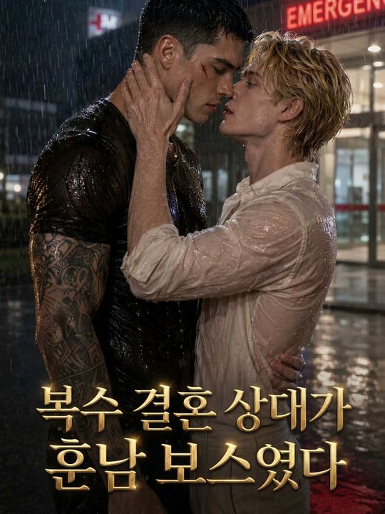 복수 결혼 상대가 훈남 보스였다