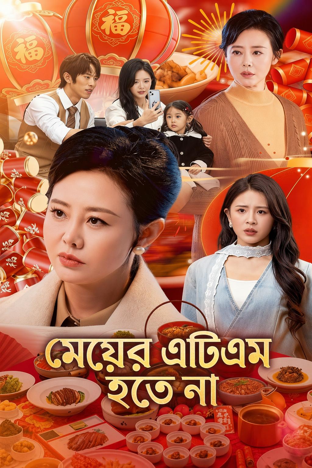 মেয়ের এটিএম হতে না