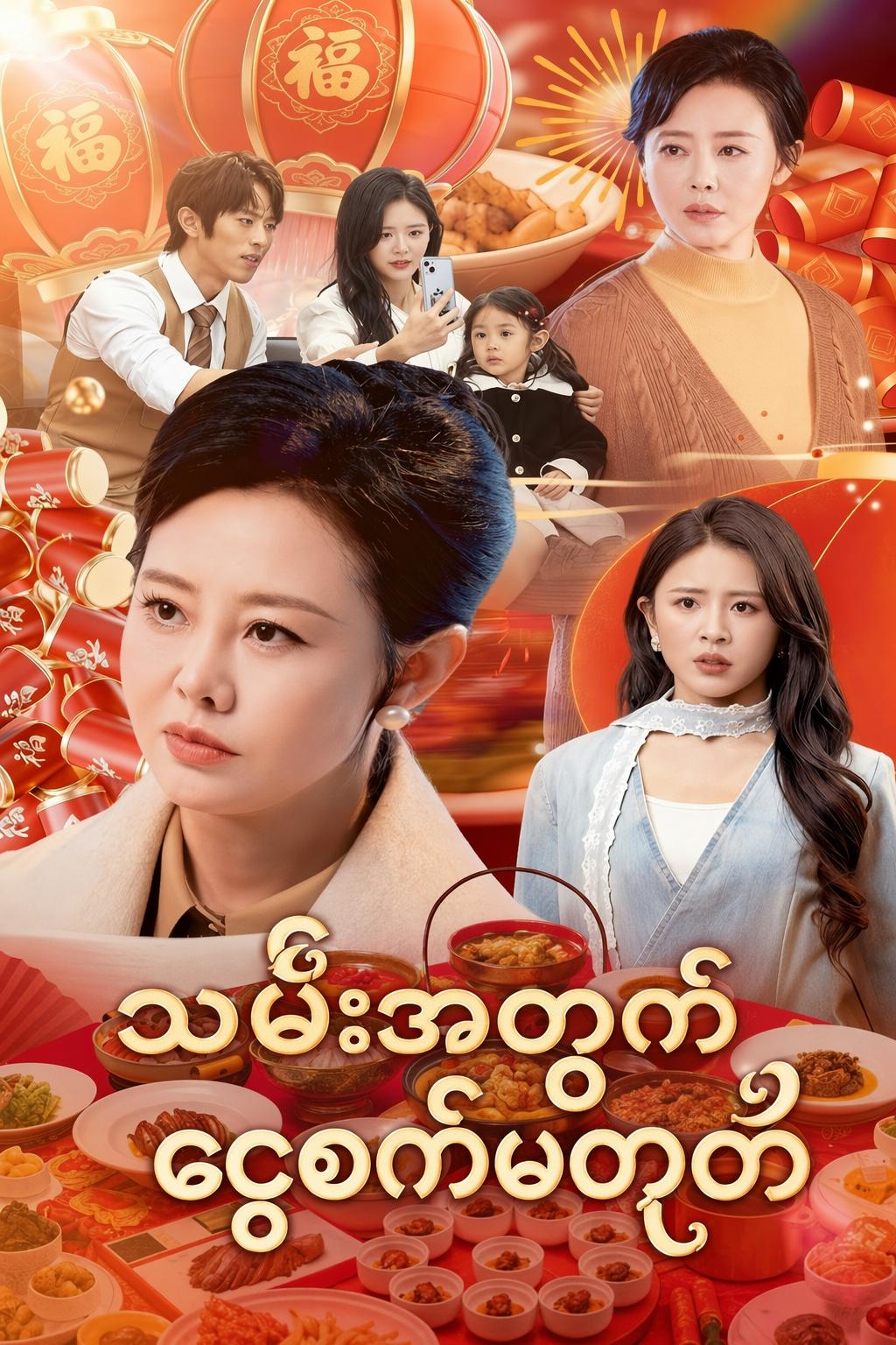 သမီးအတွက်ငွေစက်မဟုတ်
