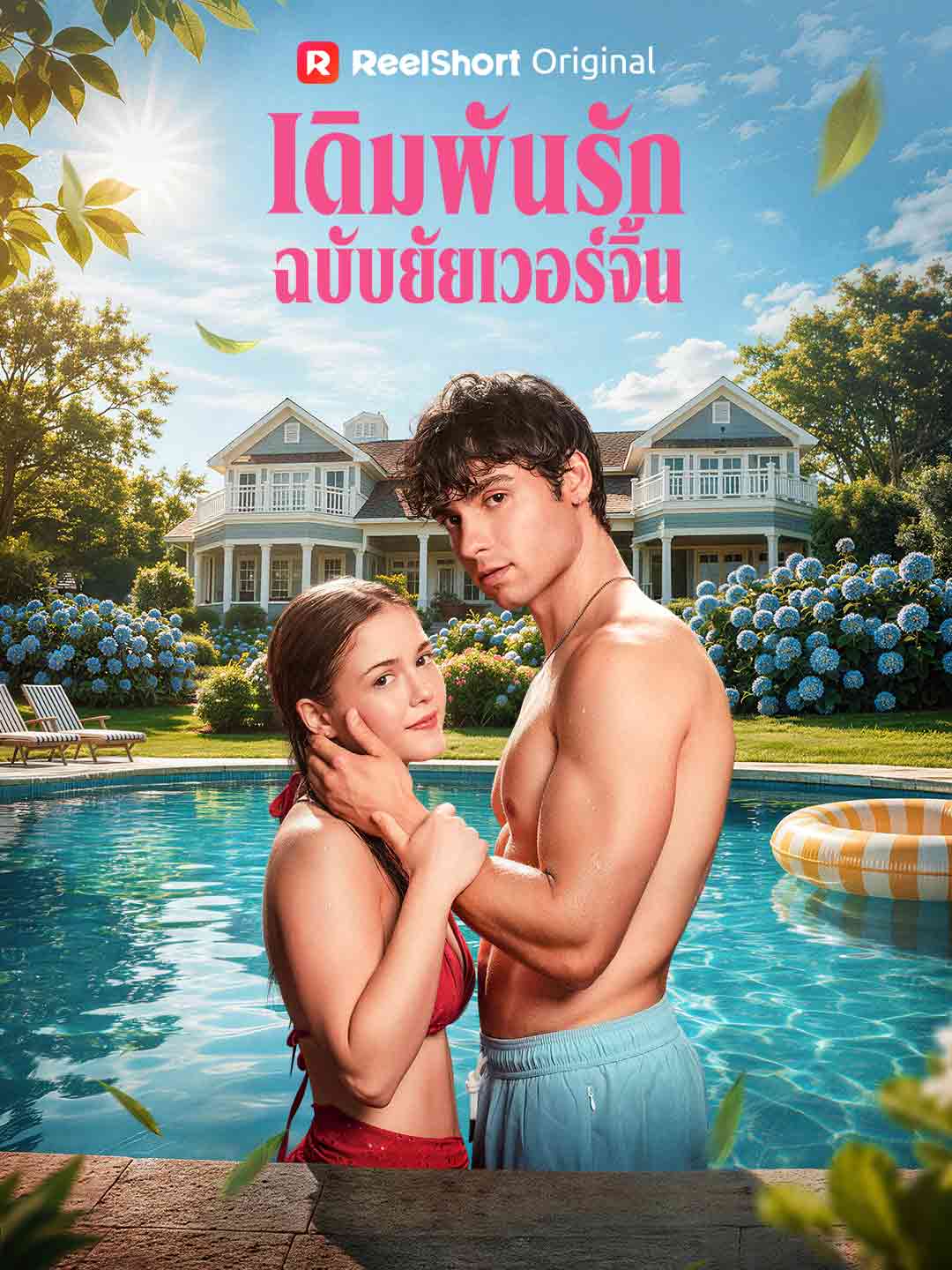 เดิมพันรักฉบับยัยเวอร์จิ้น