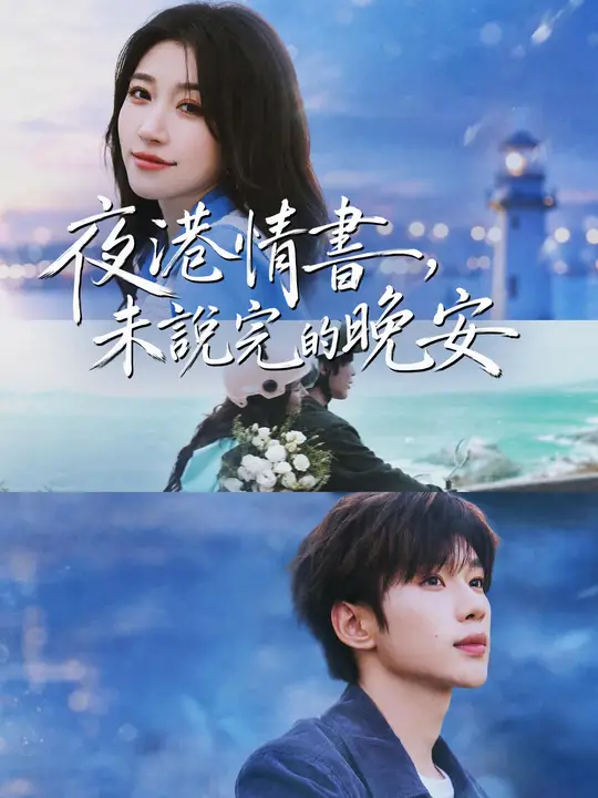 夜港情書，未說完的晚安