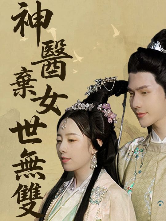 神醫棄女世無雙