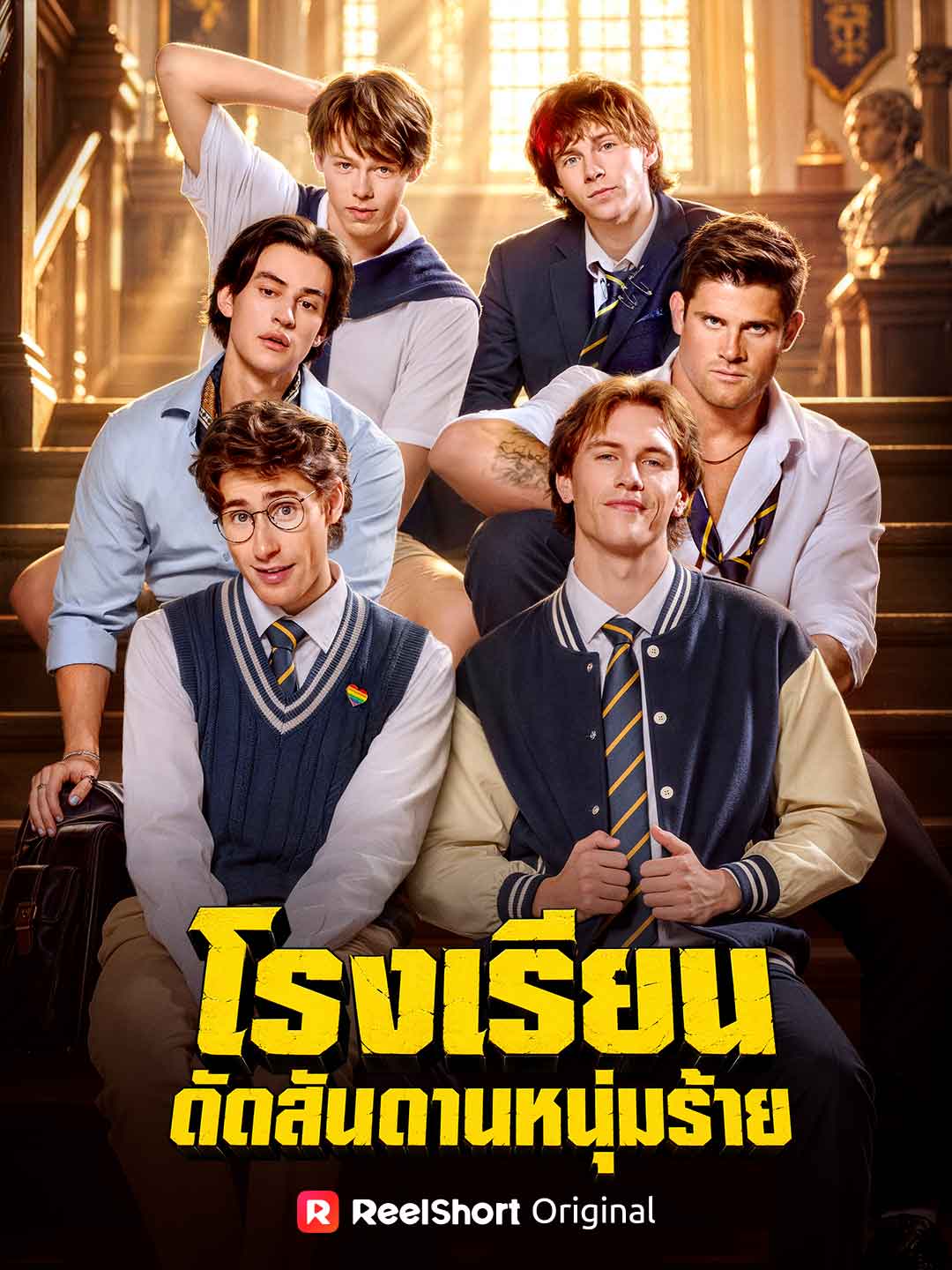 โรงเรียนดัดสันดานหนุ่มร้าย
