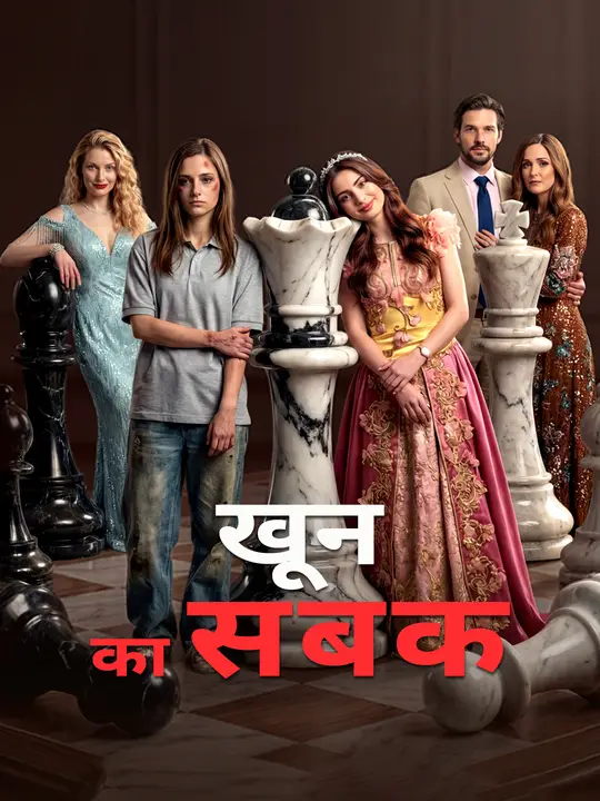 खून का सबक
