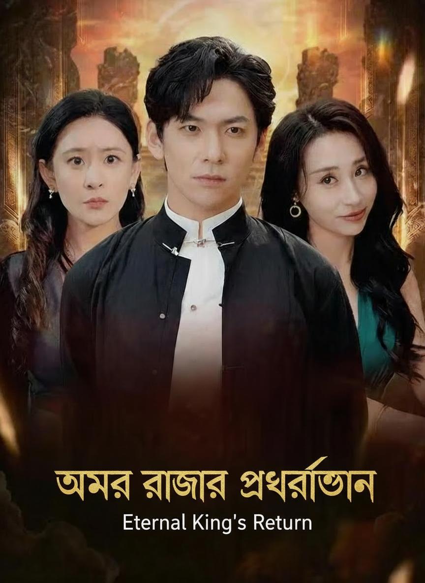 অমর রাজার প্রত্যাবর্তন
