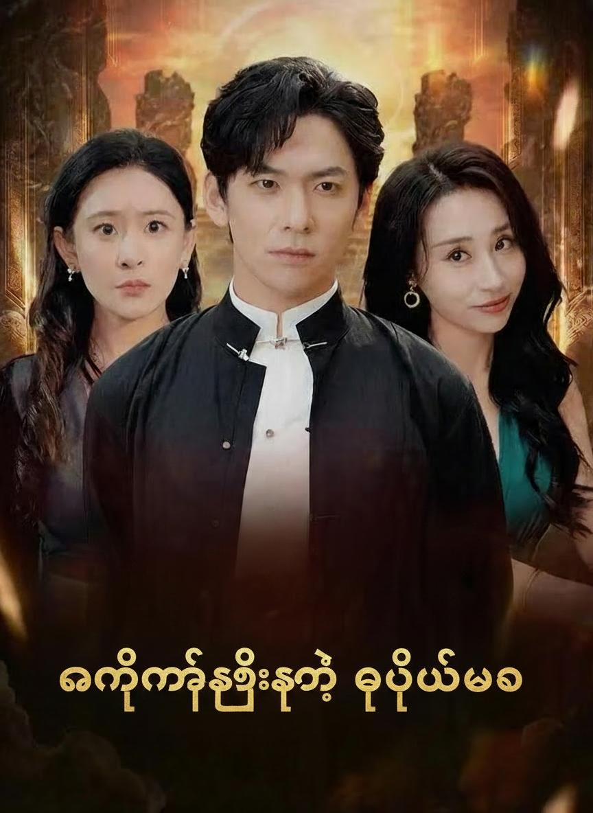 နတ်မင်းကြီးရဲ့ ဒုတိယဘဝ