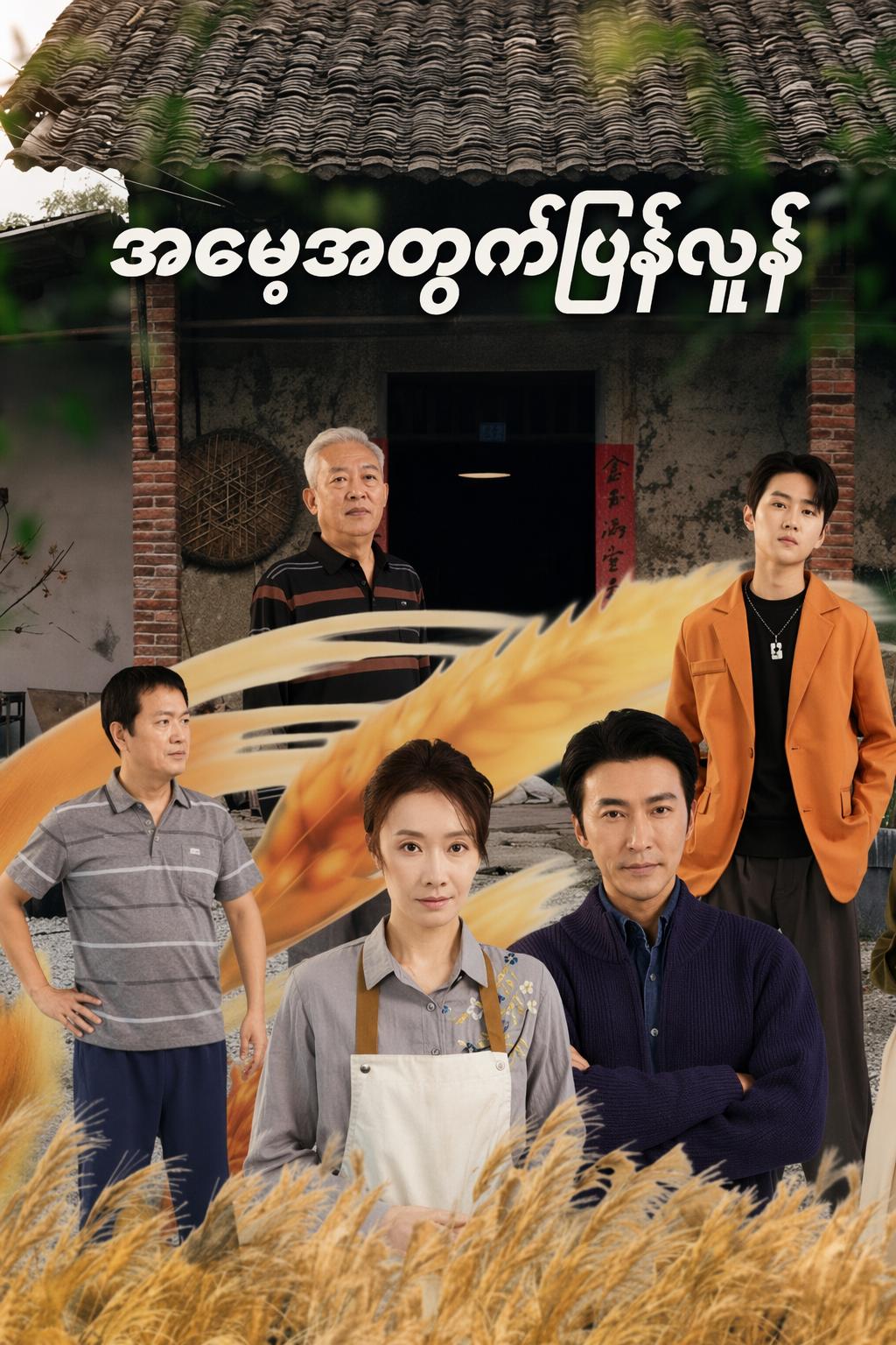 အမေ့အတွက်ပြန်လှန်