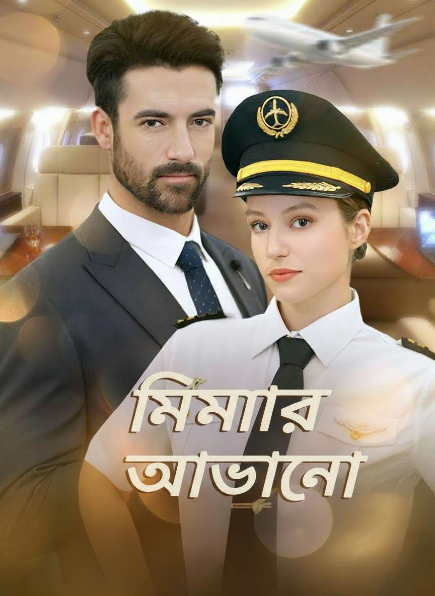 মিথ্যার আড়ালে ভালোবাসা