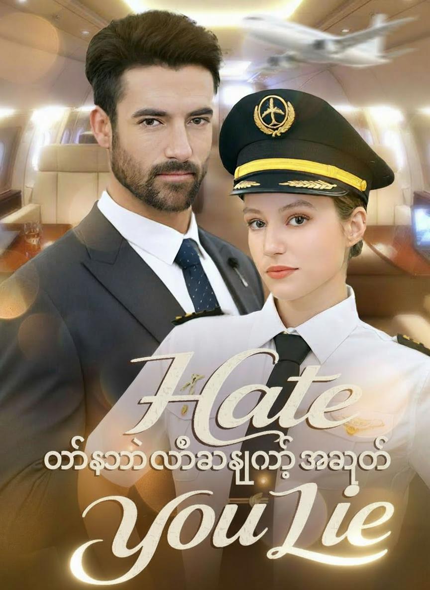 လိမ်ညာခဲ့တဲ့ အချစ်
