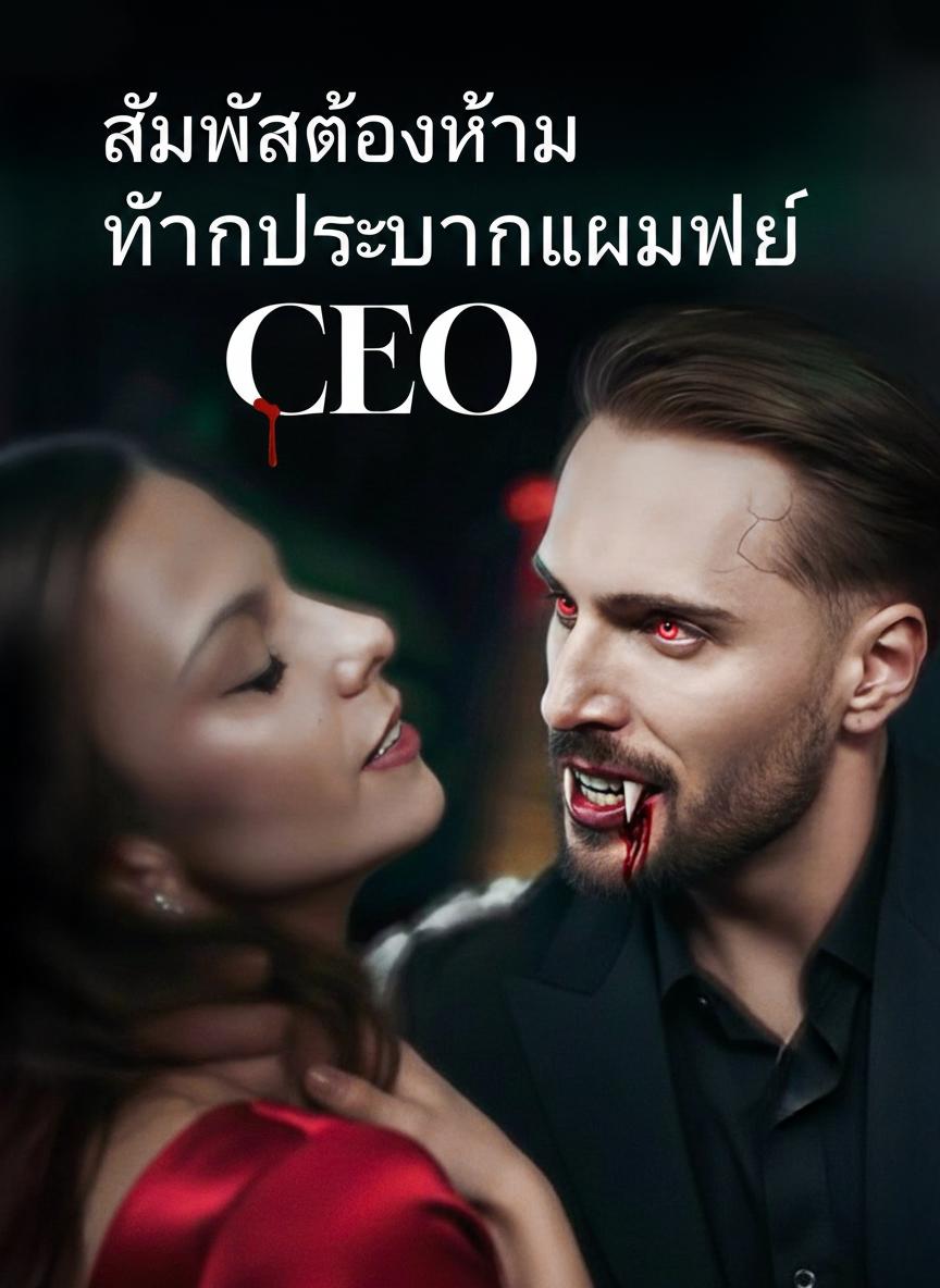 สัมผัสต้องห้าม ท่านประธานแวมไพร์