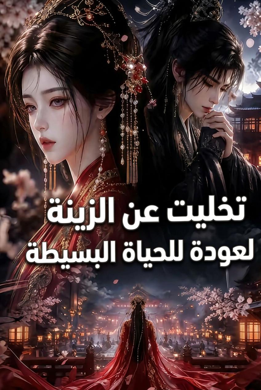 ترك حياة الترف وعاش ببساطة