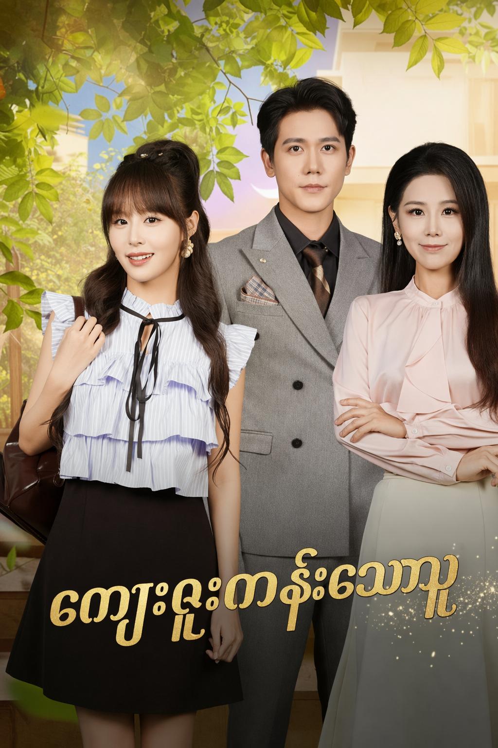 ကျေးဇူးကန်းသောသူ