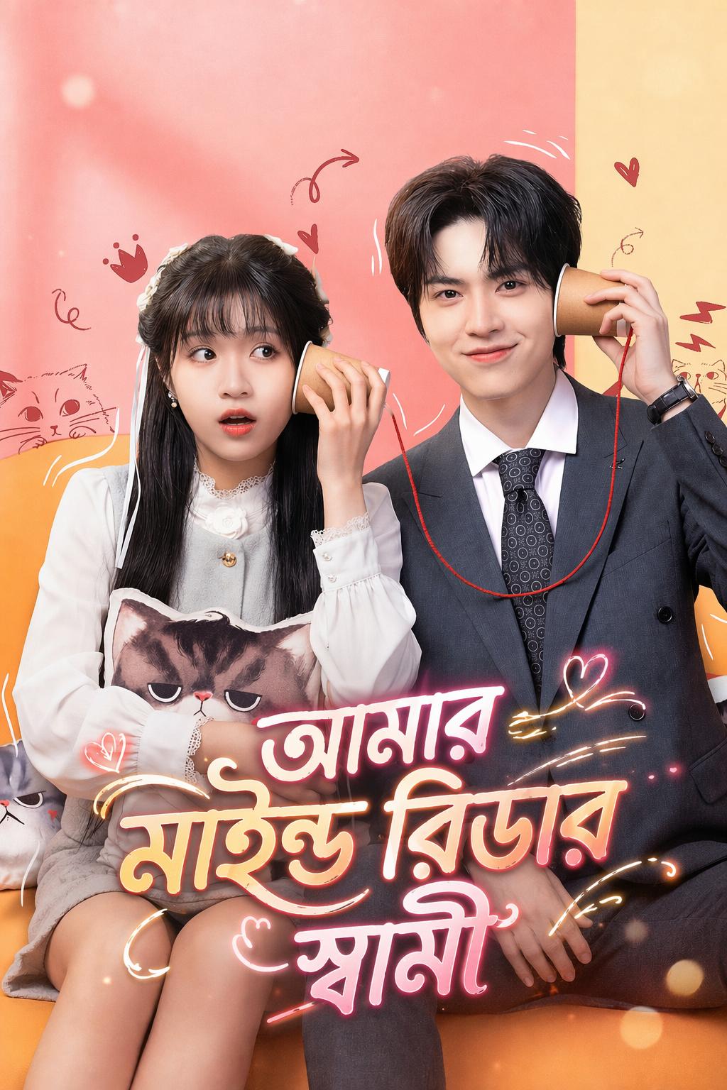 আমার মাইন্ড রিডার স্বামী