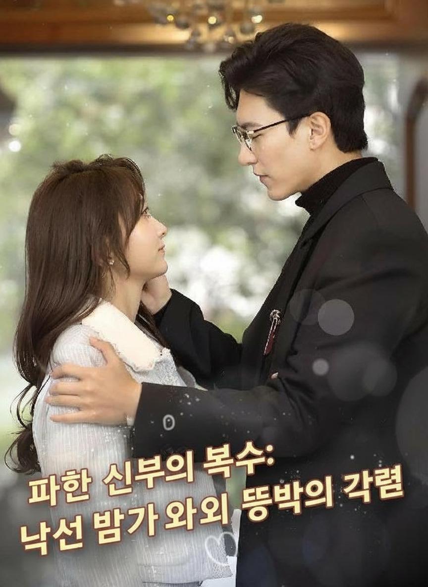 파혼 신부의 복수: 낯선 남자와의 뜻밖의 결혼