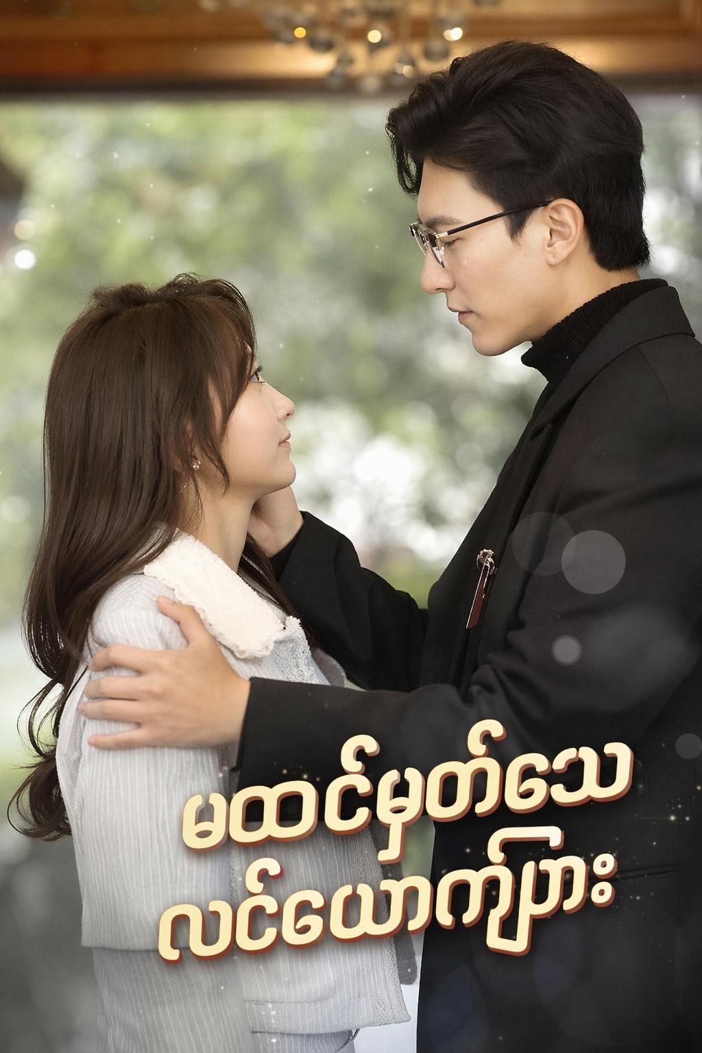မထင်မှတ်သောလင်ယောက်ျား