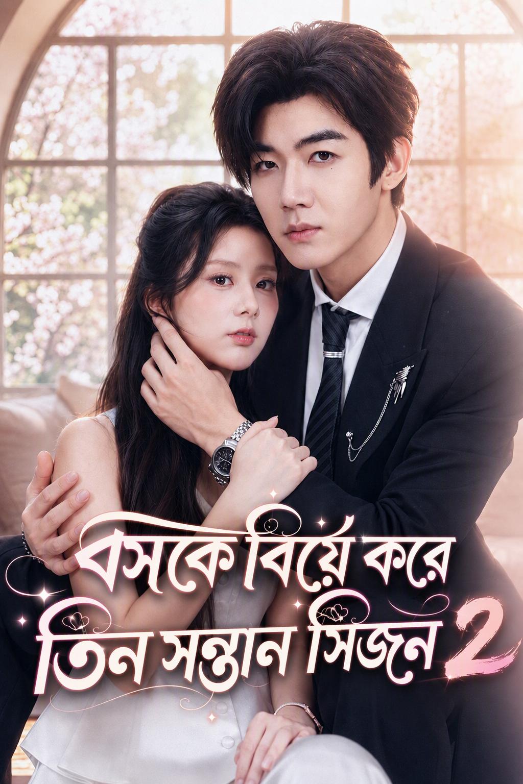 বসের গোপন স্ত্রী