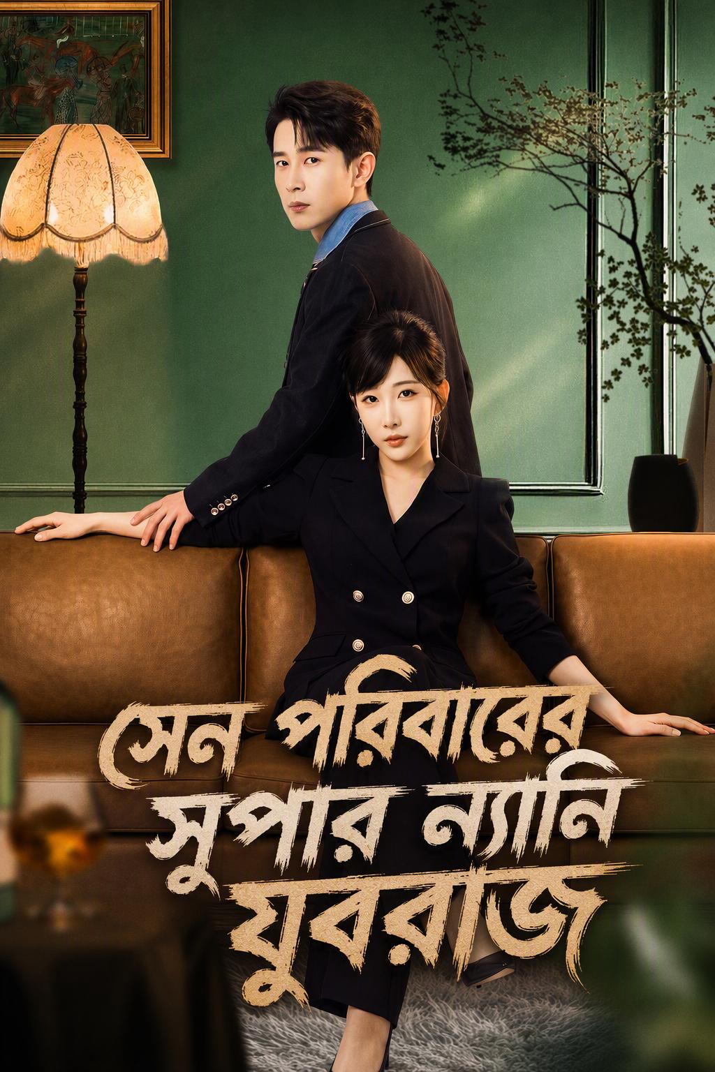 উত্তরাধিকারীদের পুরুষ ন্যানি