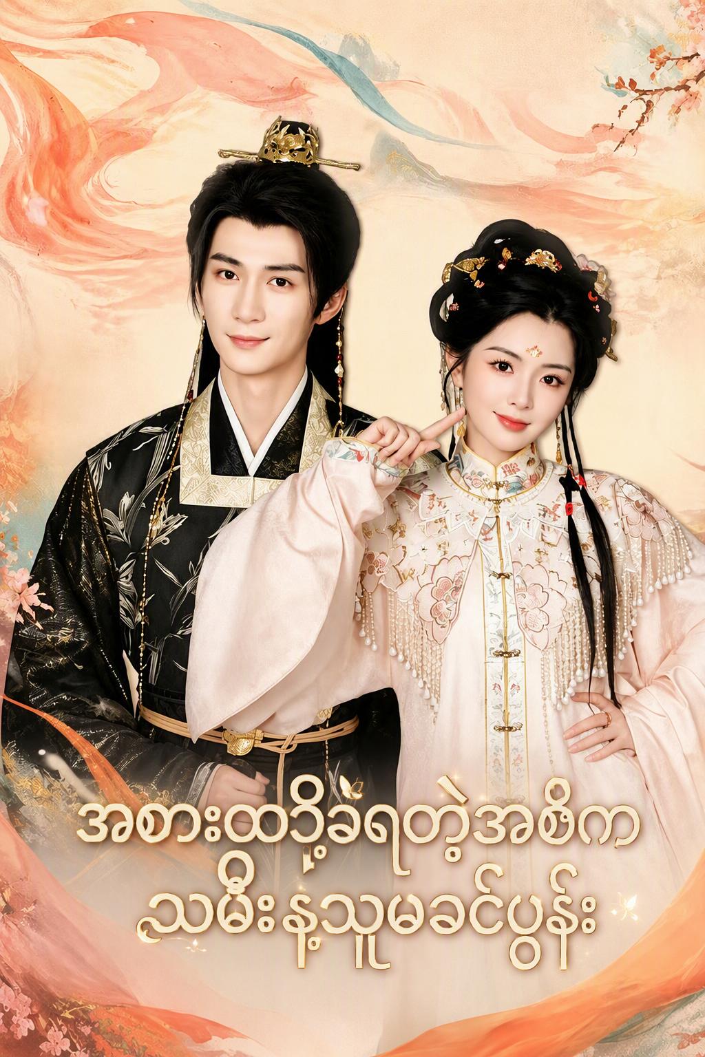 သွေးရင်းသမီး၏ လက်စားချေခြင်း