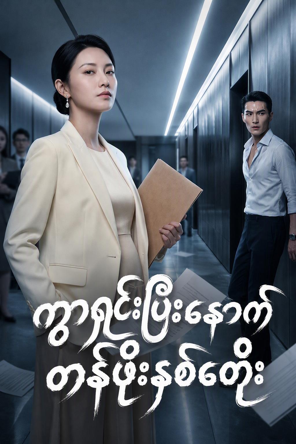 ဘီလျံနာကွာရှင်းမယား